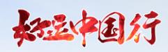 好運(yùn)中國(guó)行